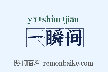 一瞬间是什么意思的图片